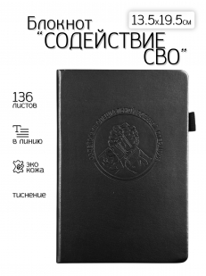 Кожаный блокнот "Содействие СВО" (13.5х19.5 см)