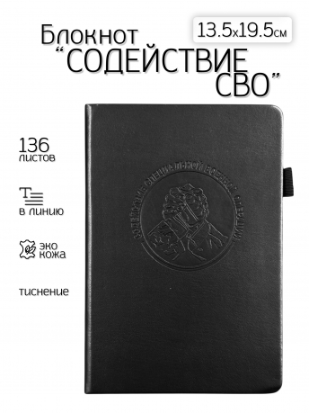 Кожаный блокнот "Содействие СВО" (13.5х19.5 см)