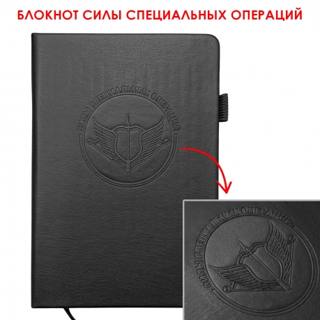 Кожаный блокнот "Силы специальных операций" (13.5х19.5 см) Кожаный блокнот "Силы специальных операций" (13.5х19.5 см)