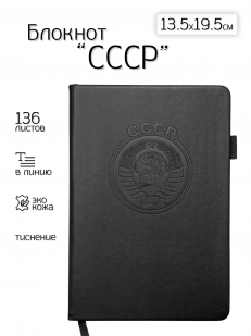 Кожаный блокнот СССР (13.5х19.5 см)