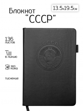 Кожаный блокнот СССР (13.5х19.5 см) Кожаный блокнот СССР (13.5х19.5 см)