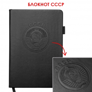 Кожаный блокнот СССР (13.5х19.5 см)