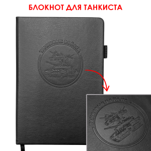 Кожаный блокнот "Танковые войска" (13.5х19.5 см)