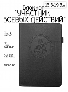 Кожаный блокнот "Участник боевых действий" (13.5х19.5 см)