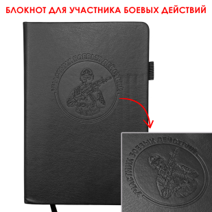 Кожаный блокнот "Участник боевых действий" (13.5х19.5 см)