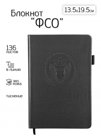 Кожаный блокнот ФСО (13.5х19.5 см)