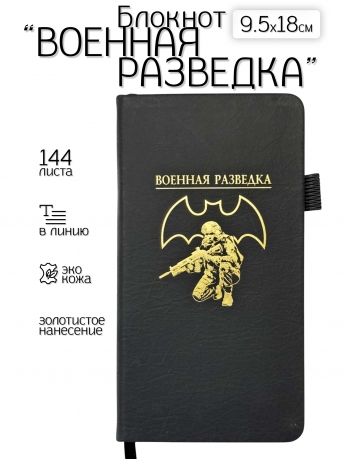 Блокнот "Военная разведка" (9.5х18 см)