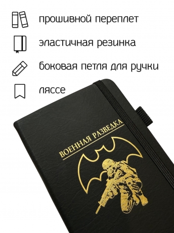 Блокнот "Военная разведка" (9.5х18 см)