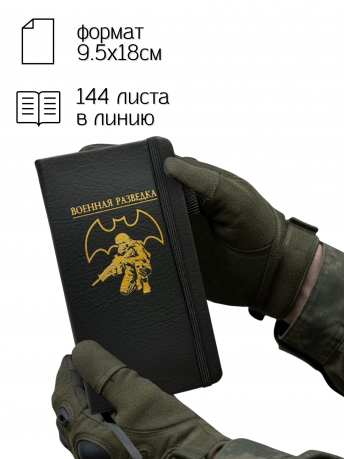 Блокнот "Военная разведка" (9.5х18 см)