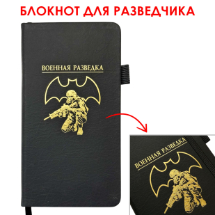 Блокнот "Военная разведка" (9.5х18 см)