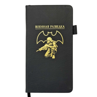 Блокнот "Военная разведка" (9.5х18 см)