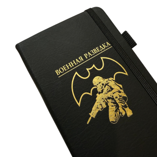 Блокнот "Военная разведка" (9.5х18 см)