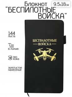 Блокнот "Беспилотные войска" (9.5х18 см)