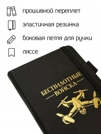 Блокнот "Беспилотные войска" (9.5х18 см)
