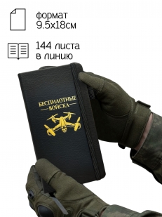 Блокнот "Беспилотные войска" (9.5х18 см)