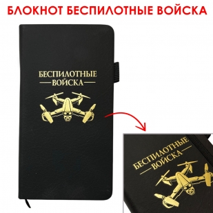Блокнот "Беспилотные войска" (9.5х18 см)
