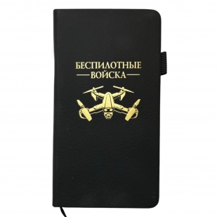 Блокнот "Беспилотные войска" (9.5х18 см)