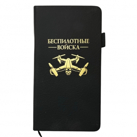Блокнот "Беспилотные войска" (9.5х18 см)