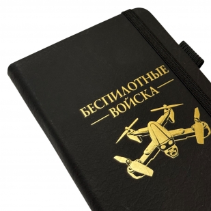 Блокнот "Беспилотные войска" (9.5х18 см)