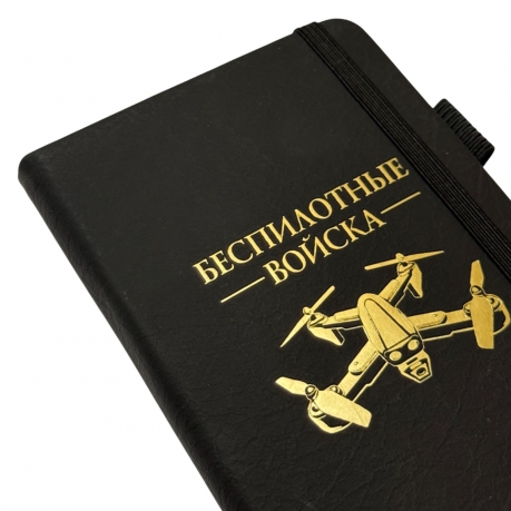 Блокнот "Беспилотные войска" (9.5х18 см)