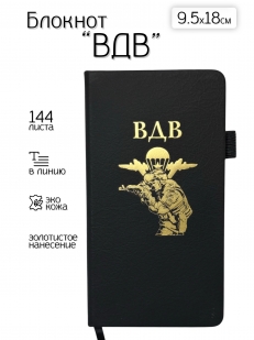Блокнот ВДВ (9.5х18 см)