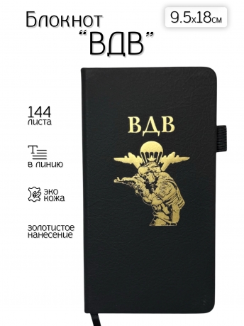 Блокнот ВДВ (9.5х18 см)