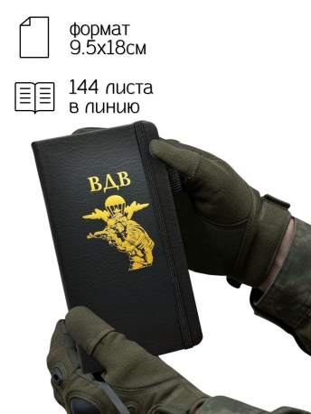Блокнот ВДВ (9.5х18 см)