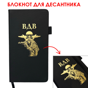 Блокнот ВДВ (9.5х18 см)