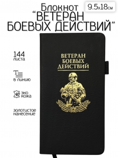 Блокнот "Ветеран боевых действий" (9.5х18 см)