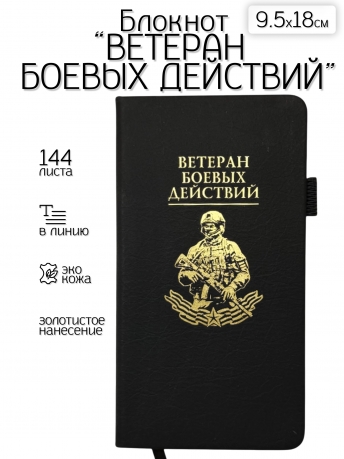Блокнот "Ветеран боевых действий" (9.5х18 см)