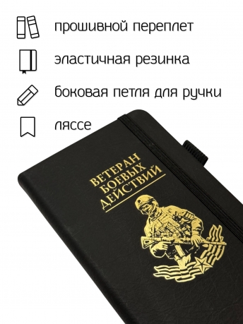 Блокнот "Ветеран боевых действий" (9.5х18 см)