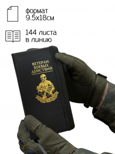 Блокнот "Ветеран боевых действий" (9.5х18 см)