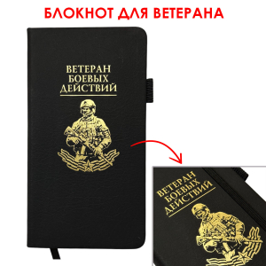 Блокнот "Ветеран боевых действий" (9.5х18 см)