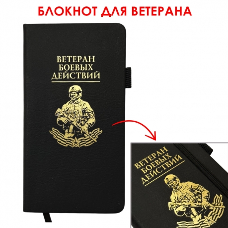 Блокнот "Ветеран боевых действий" (9.5х18 см)