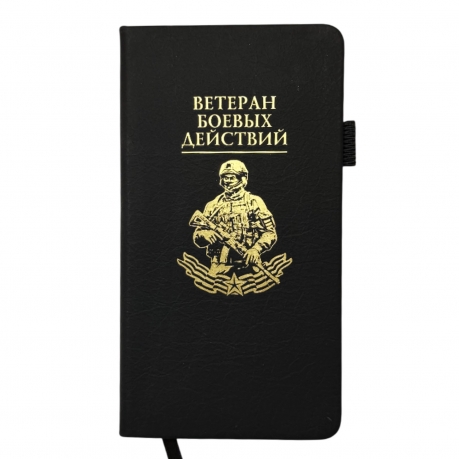 Блокнот "Ветеран боевых действий" (9.5х18 см)