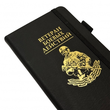 Блокнот "Ветеран боевых действий" (9.5х18 см)