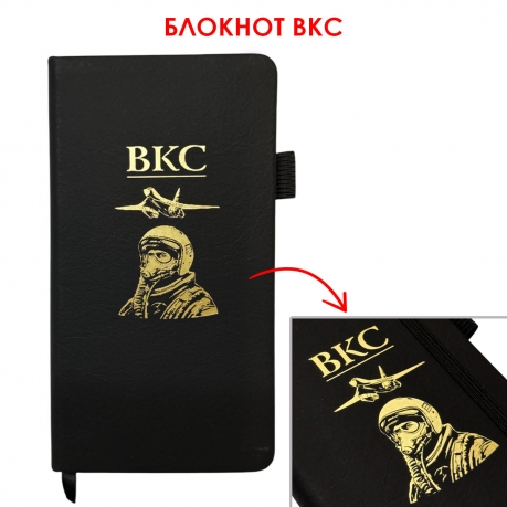 Блокнот ВКС (9.5х18 см)