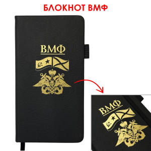 Блокнот ВМФ (9.5х18 см)