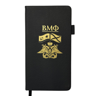 Блокнот ВМФ (9.5х18 см)