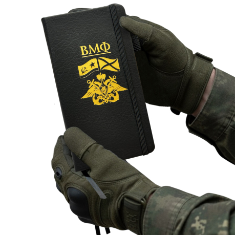 Блокнот ВМФ (9.5х18 см) Блокнот ВМФ (9.5х18 см)