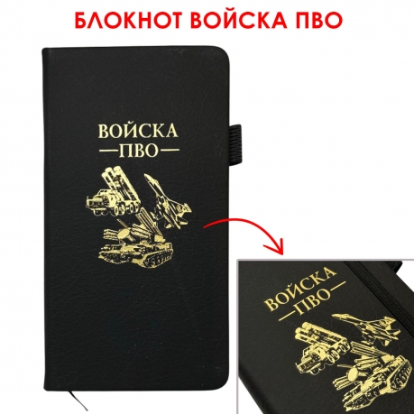 Блокнот "Войска ПВО" (9.5х18 см) Блокнот "Войска ПВО" (9.5х18 см)