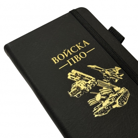 Блокнот "Войска ПВО" (9.5х18 см) Блокнот "Войска ПВО" (9.5х18 см)