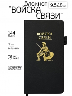Блокнот "Войска связи" (9.5х18 см)