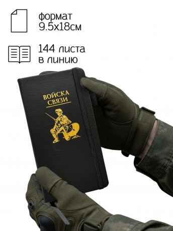 Блокнот "Войска связи" (9.5х18 см)