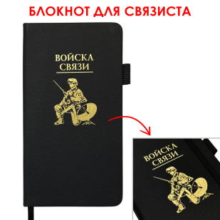 Блокнот "Войска связи" (9.5х18 см)
