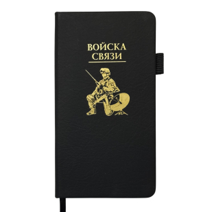 Блокнот "Войска связи" (9.5х18 см)