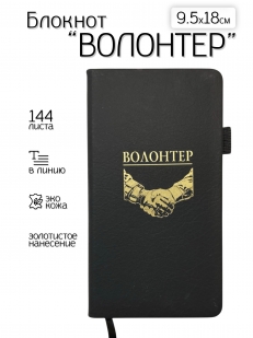 Блокнот "Волонтер" (9.5х18 см)