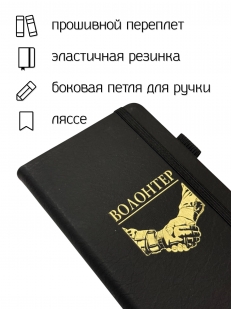 Блокнот "Волонтер" (9.5х18 см)
