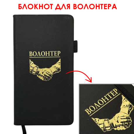 Блокнот "Волонтер" (9.5х18 см) Блокнот "Волонтер" (9.5х18 см)