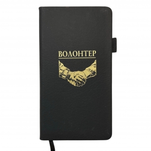 Блокнот "Волонтер" (9.5х18 см)